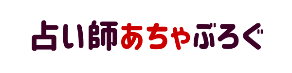 占い師あちゃブログ