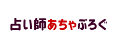 占い師あちゃブログ